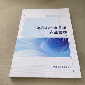 海洋石油直升机安全管理