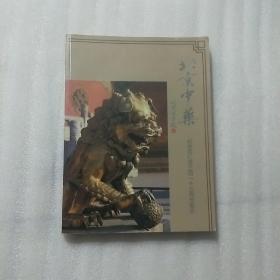 北京中药纪念同仁堂三百一十五周年画集