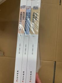 抗日战争正面战场档案全纪录（上、中、下）