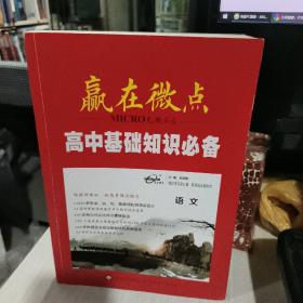 赢在微点 高中基础知识必备语文 梁至鹏2019年版北京教育出版社 正版二手 9787570409600