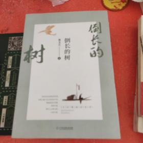 倒长的树/全民微阅读系列(没有外书衣)