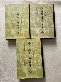 渔洋精华录集释（全三册）