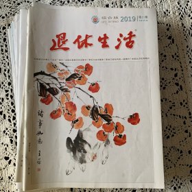 《退休生活》综合版，12月为停刊号，2019年1-12月，全部拍了目录。一元厨房，退休干部收集日军侵华物证万余件，我为国庆站岗，98岁老红军。二月份封皮又脏，其余均为几乎全新