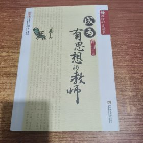 教师心灵读本：成为有思想的教师