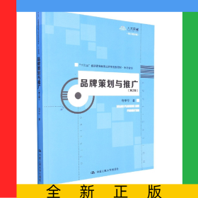 品牌策划与推广(第2版)(“十三五”普通高等教育应用型规划教材·市场营销)