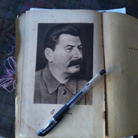 斯大林著 列宁主义问题（1949年出版）