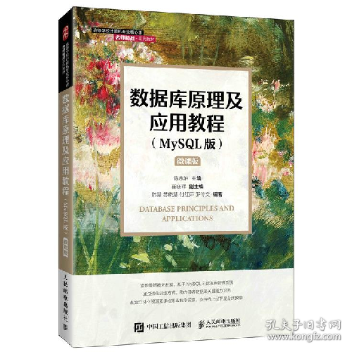 点击查看原图 数据库原理及应用教程(MySQL版)9787115577108人民邮电出版社