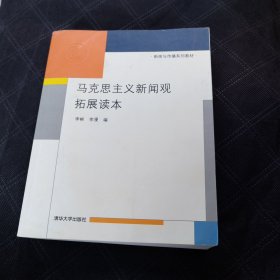 马克思主义新闻观拓展读本