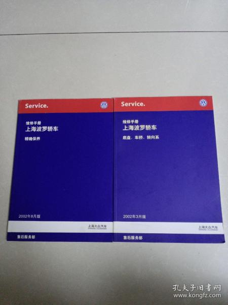 上海大众汽车 维修手册 上海波罗轿车  精确保养 底盘车桥转向系   2本合售

本合售