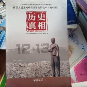 南京大屠杀死难者国家公祭读本 : 历史真相 : 初中
版