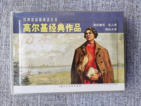 连环画-上美经典阅读丛书-高尔基经典作品（一印）