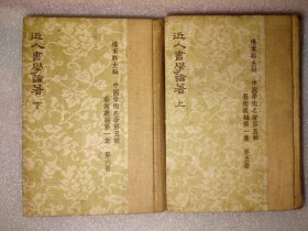 中国学术名著，艺术丛编，精装《近人书学论著》上下册，1962年初版