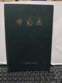 中药志 第二册（16开精装本，1961年5月第二次印刷，文字内容530页，照片202图片，照片图片，有几页破损，内容完好不影响阅读，参照书影，书脊有破损，已经修复，参照书影，详细目录参照书影）