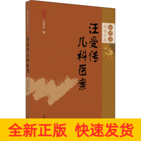 汪受傳兒科醫(yī)案