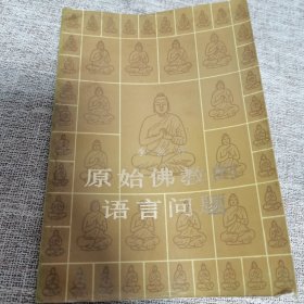 原始佛教的语言问题