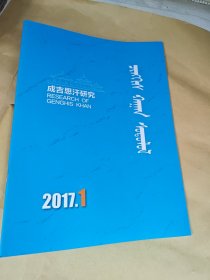 成吉思汗研究 2017.1 蒙文