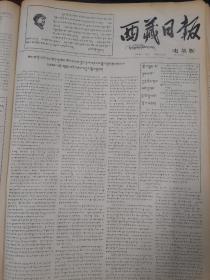 西藏日报藏文版1967年10月20日