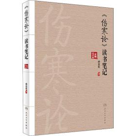 全新正版 《伤寒论》读书笔记 孙良佐 9787117332101 人民卫生出版社