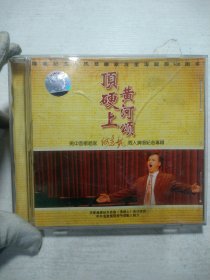 CD 顶碟上 黄河颂