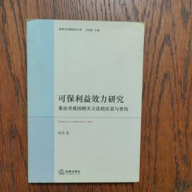 可保利益效力研究：兼论对我国相关立法的反思与重构.