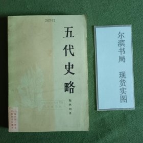 五代史略
