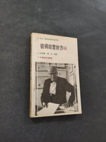 彼得經(jīng)營妙方66