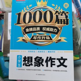 小学生想象作文1000篇新 金牌品质 权威助力 写作升级 适用技法 优质范文 精准评析