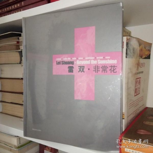 雷双·非常花:[中英文本]