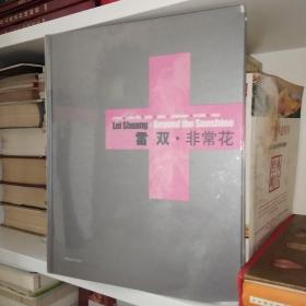 雷双·非常花:[中英文本]