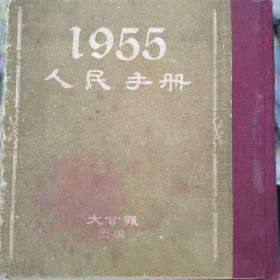 人民手册 1955年【精装本】