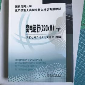 国家电网公司生产技能人员职业能力培训专用教材：变电运行（220kV）（上下）