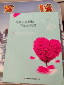 与其自寻烦恼、不如快乐当下