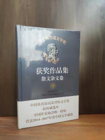 第七届鲁迅文学奖获奖作品集——散文杂文卷