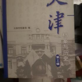 天津档案与历史.第三辑