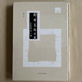 珍稀墓志百品