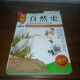 图解自然史（全方位图解美绘版）