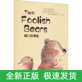 两只笨狗熊