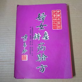 妇女产科病验方 中国名医验方汇编之一