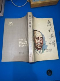 滕代远传