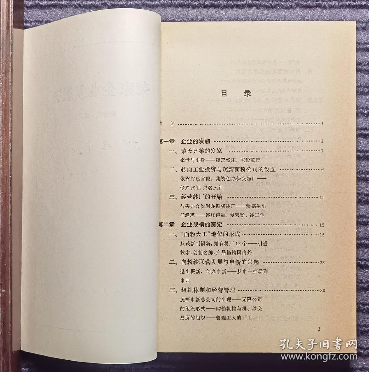 荣家企业发展史