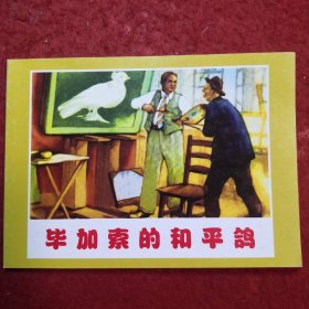 连环画《毕加索的和平鸽  》1953年 程十发， 64开，    人民美术出版社      ， 北京小学生连环画