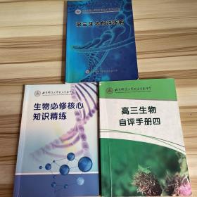 北京师范大学附属实验中学：高三生物自评手册，高三生物自评手册四，生物必修核心知识精炼 3本合售