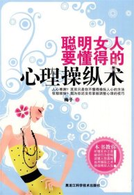 【正版二手】聪明女人要懂得的心理操纵术