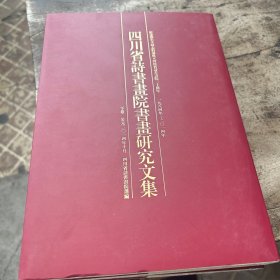 四川省詩书画院三十年书画研究文集上下