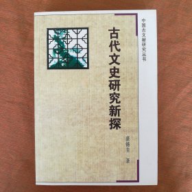 中国古文献研究丛书:古代文史研究新探