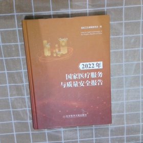 2022年国家医疗服务与质量安全报告