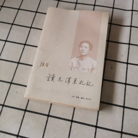 读毛泽东札记