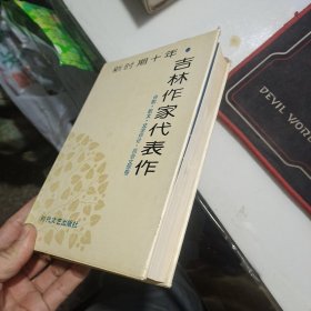 新時(shí)期十年吉林作家代表作（詩(shī)歌 散文文學(xué)評(píng)論 報(bào)告文學(xué)卷）