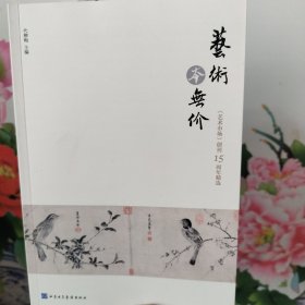 艺术本无价