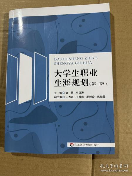 大学生职业生涯规划（第二版）